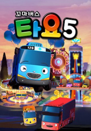 Xe bus Tayo bé nhỏ (Phần 5) (Tayo The Little Bus (Season 5) 2018)