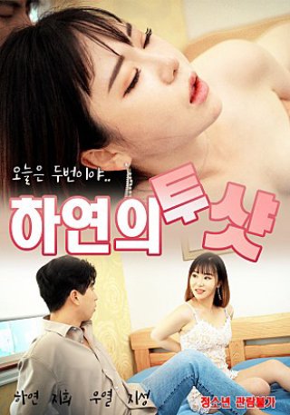Xơi Tái Hai Em Gái (하연의 투샷 2022)