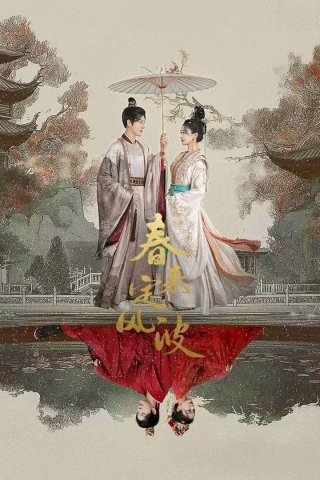 Xuân Tới Định Phong Ba (My Destined Consort 2025)