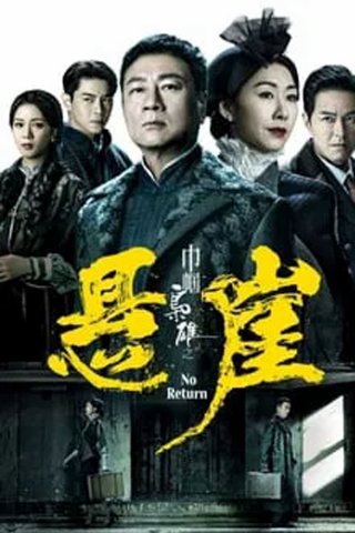 Xứng Danh Tài Nữ 4: Bên Bờ Vực Thẳm (No Return 2024)