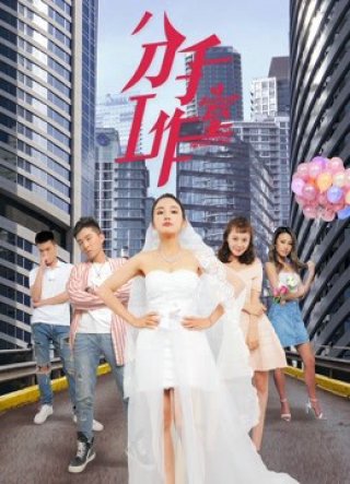 Xưởng chia tay 2 (Breakup Studio 2 2019)