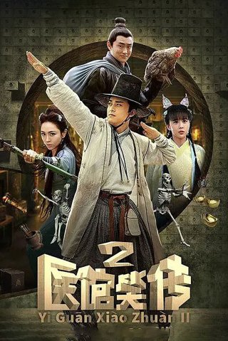 Y Quán Tiếu Truyện (Phần 2) (Medical Shop (Season 2) 2016)