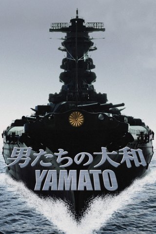 Yamato (男たちの大和／YAMATO 2005)