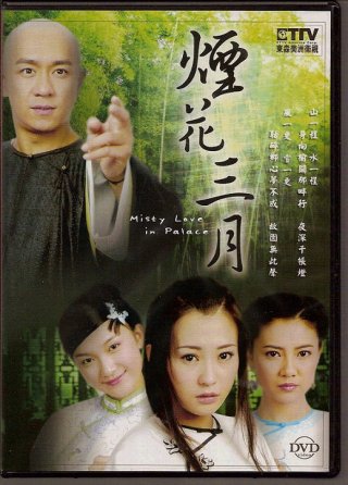 Yên Hoa Tam Nguyệt (Misty Love in Palace Place 2005)