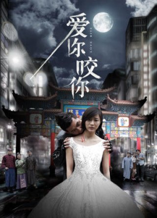 Yêu bạn cắn bạn (Love you bite you 2016)