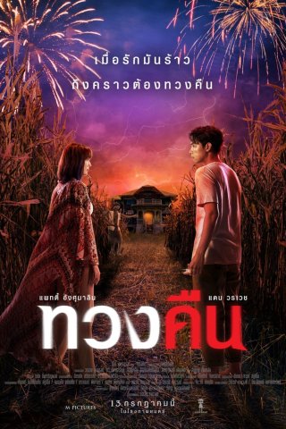 Yêu Không Sợ Hãi (Fearless Love 2022)