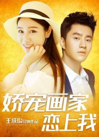 Yêu một nghệ sĩ (Fall in love with An Artist 2019)