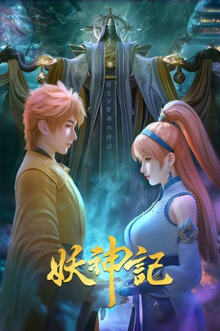 Yêu thần ký (Tales of Demon and God 2017)